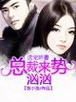 诱宠娇妻，总裁来势汹汹