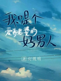 我只是个爱养老婆的好男人