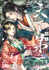 [综武侠] 美人兔兔天下第一