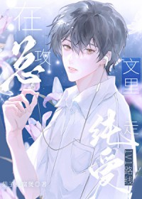 在总攻文里走纯爱1v1路线