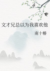 [梁祝同人] 文才兄总以为我喜欢他