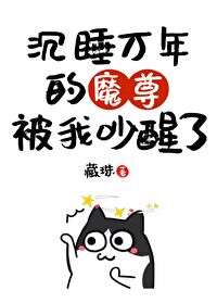 我把魔头逼逼醒了