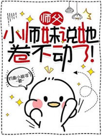 师父，小师妹说她卷不动了