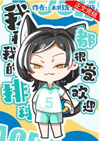 [排球同人] 我和我的排球都很受欢迎