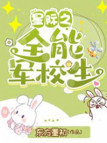 星际之全能军校生