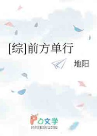 [综漫] 前方单行