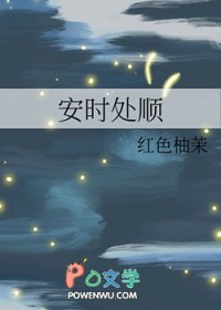 安时处顺