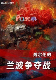 [文野同人] 魏尔伦的兰波争夺战