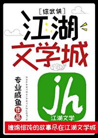 [综武侠] 江湖文学城