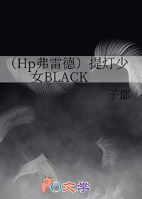 [HP同人] 提灯少女BLACK