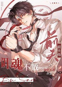 前夫他阴魂不散