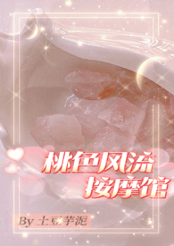桃色风流按摩馆