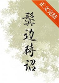 福瑞控的修仙道