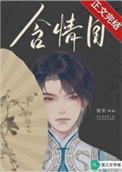 病娇大佬随手捡的落水美人奶又娇